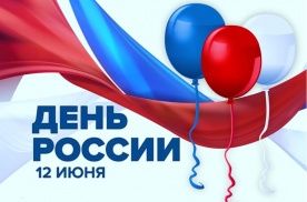 С Днем России !